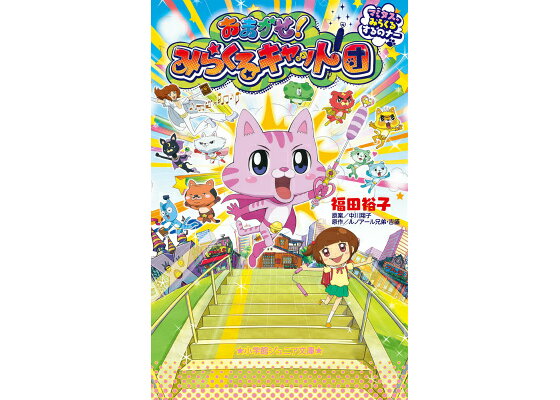 楽天ブックス おまかせ みらくるキャット団 マミタス みらくるするのナー 福田 裕子 本 楽天ブックス おまかせ みらくるキャット団 マミタス みらくるするのナー 福田 裕子 本